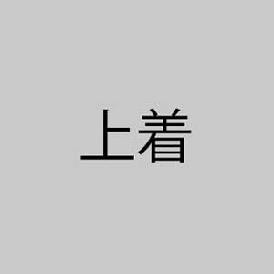 上着