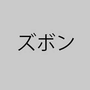 ズボン